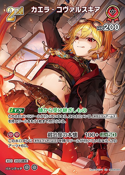 カエラ・コヴァルスキア(SR) 【hBP09-044SR】